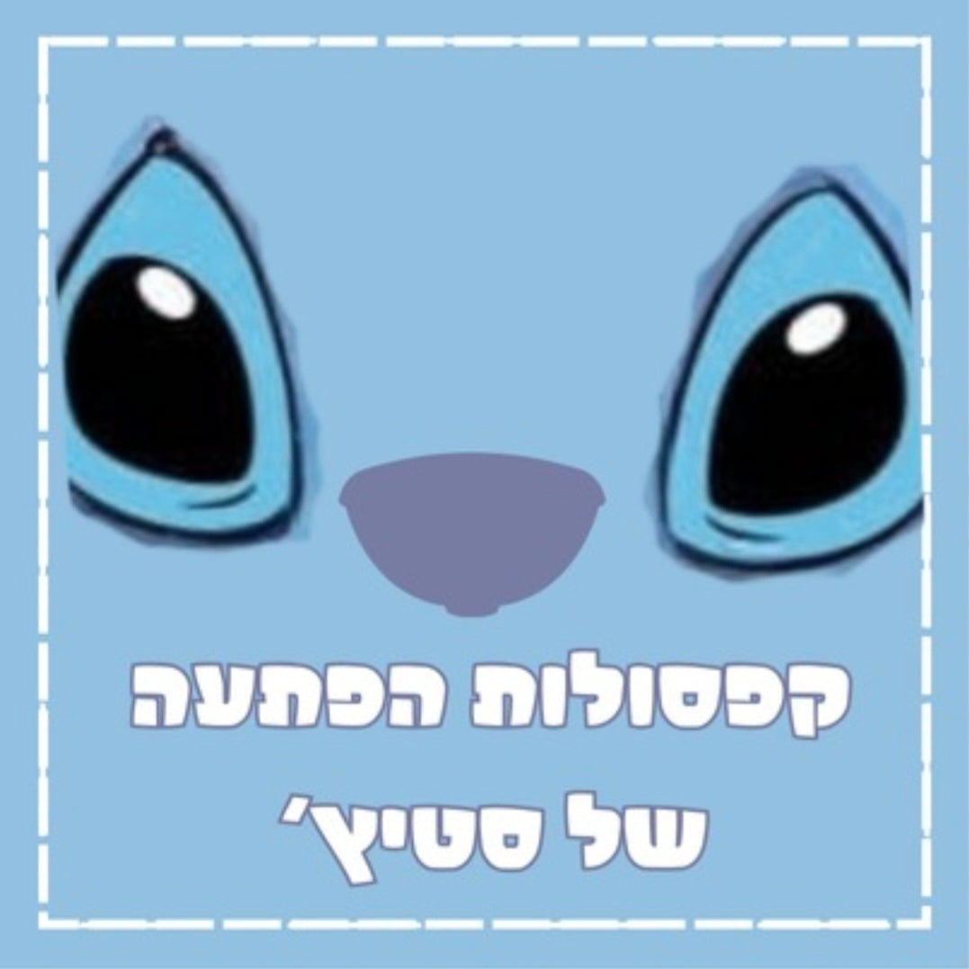 קפסולות הפתעה סטיץ׳ 10