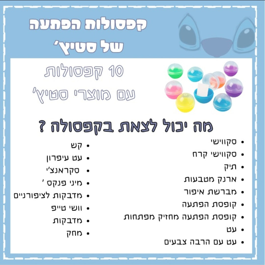 קפסולות הפתעה סטיץ׳ 10